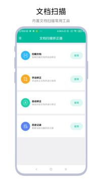 文檔掃描矯正器截圖