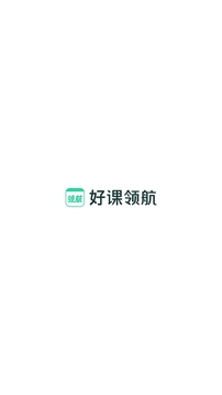 好課領(lǐng)航截圖