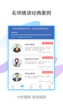 內(nèi)科高級(jí)職稱考試寶典截圖