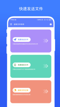 超級(jí)文件快傳截圖