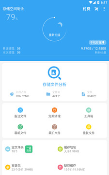 存儲空間清理截圖
