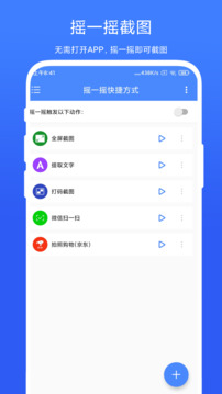 搖一搖快捷方式截圖