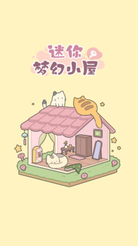 迷你夢幻小屋截圖
