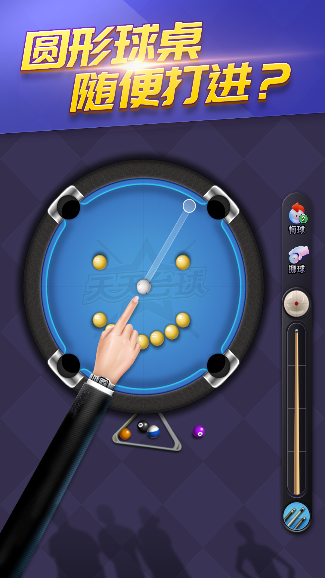 天天臺球截圖預(yù)覽