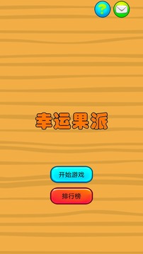 幸運(yùn)果派截圖