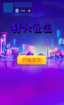 針頭先生截圖