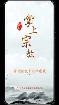 浙江掌上宗教截圖