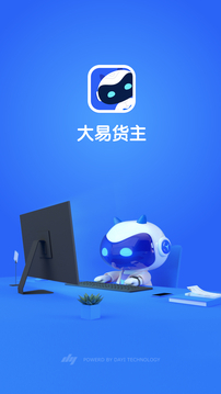 大易貨主截圖