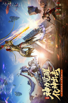 神跡覺醒截圖