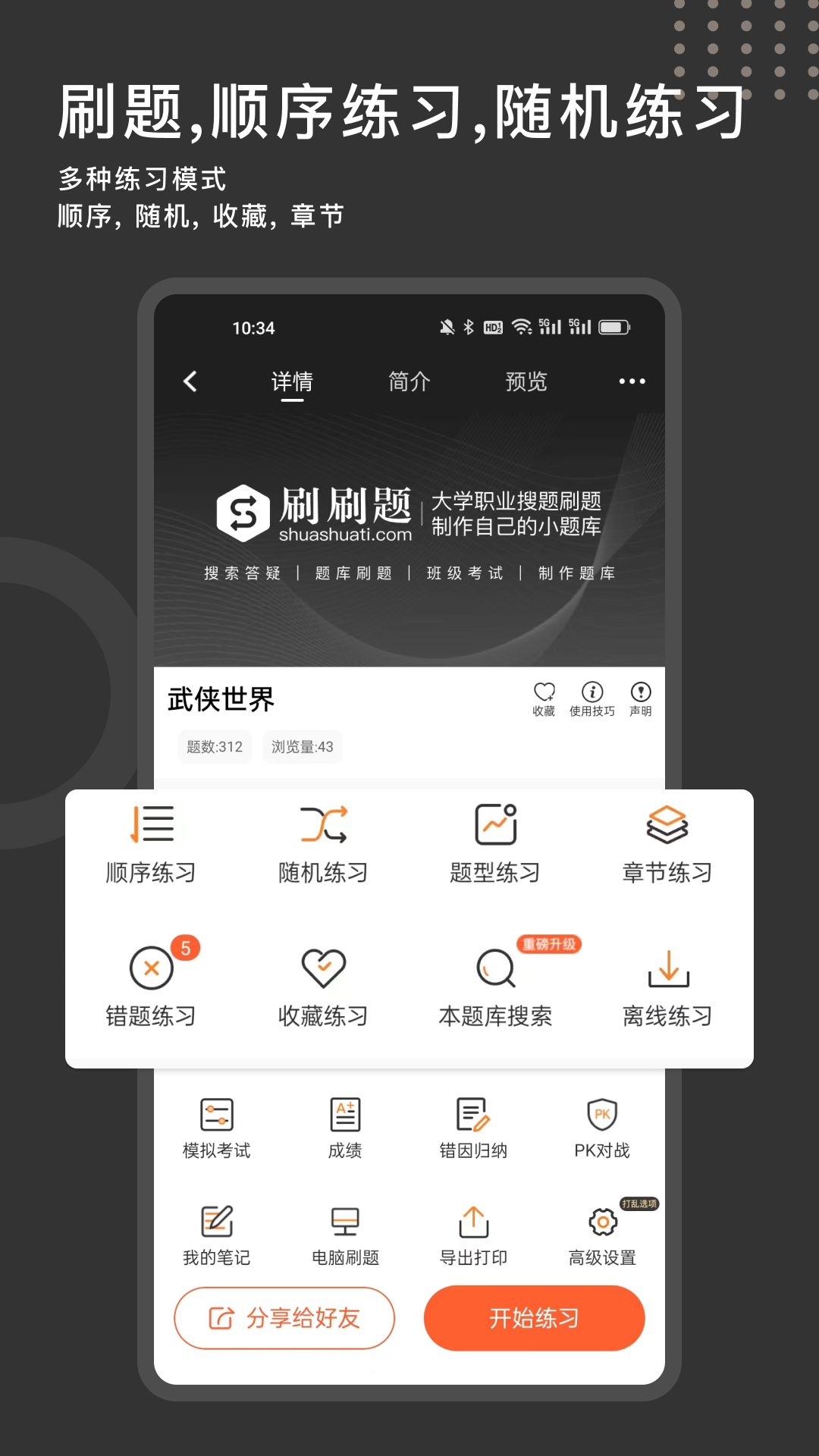 刷刷題截圖預(yù)覽
