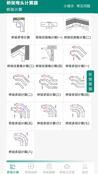 橋架彎頭計(jì)算器截圖