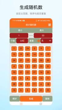 統(tǒng)計隨機數(shù)截圖
