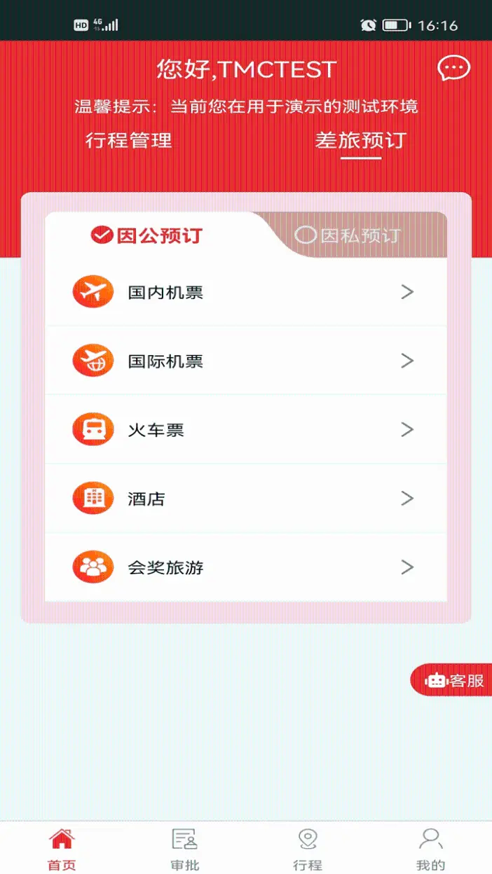 在路上商旅截圖預(yù)覽