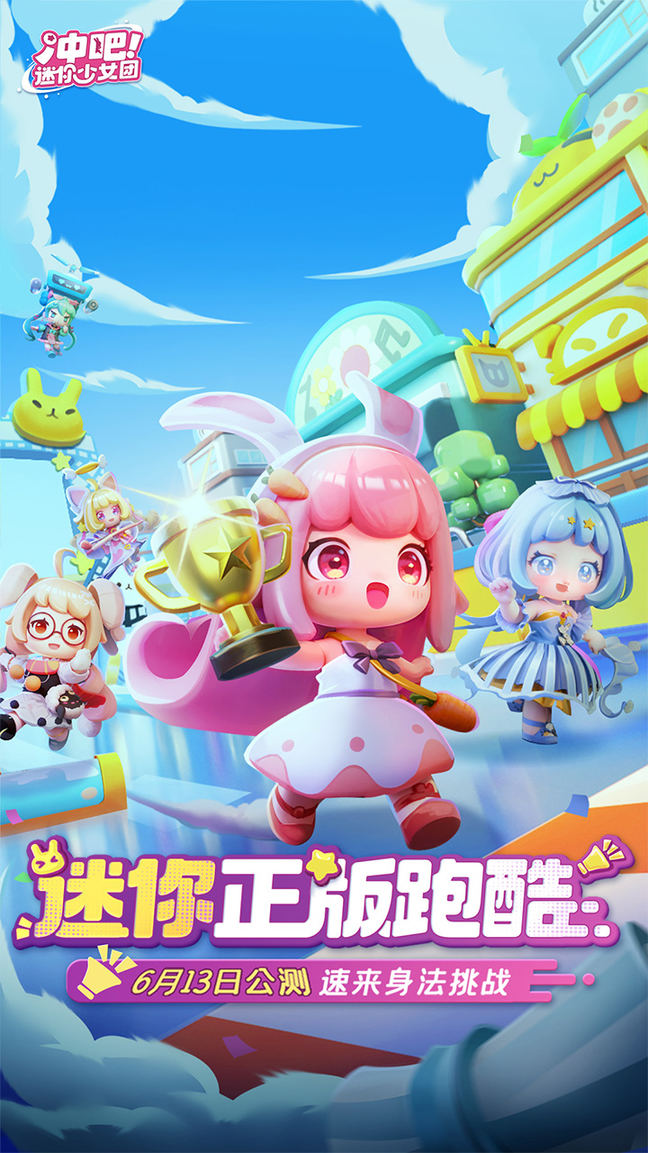 沖吧迷你少女團(tuán)截圖預(yù)覽