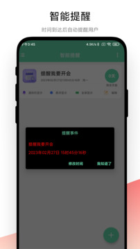 智能提醒截圖
