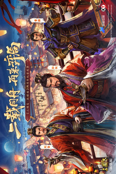 三國志·戰(zhàn)棋版截圖