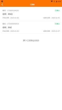 蘿卜工資條截圖