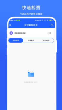 定時(shí)截屏助手截圖