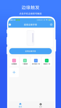 超級(jí)邊緣手勢(shì)截圖