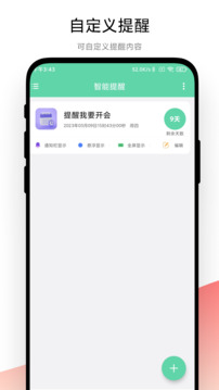 智能提醒截圖