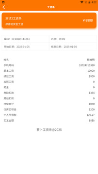蘿卜工資條截圖