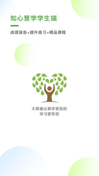 知心慧學(xué)學(xué)生端截圖