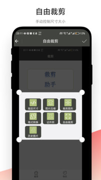 裁剪助手截圖