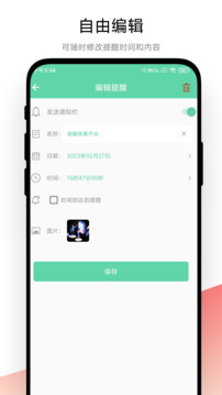 智能提醒截圖