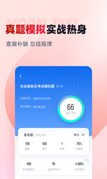 社會救助員考試聚題庫截圖