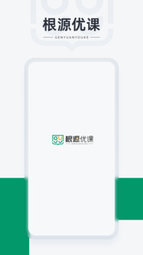 根源優(yōu)課截圖