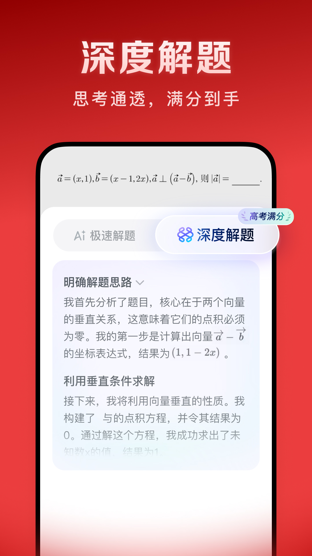 豆包愛(ài)學(xué)-高考數(shù)學(xué)滿(mǎn)分版截圖預(yù)覽