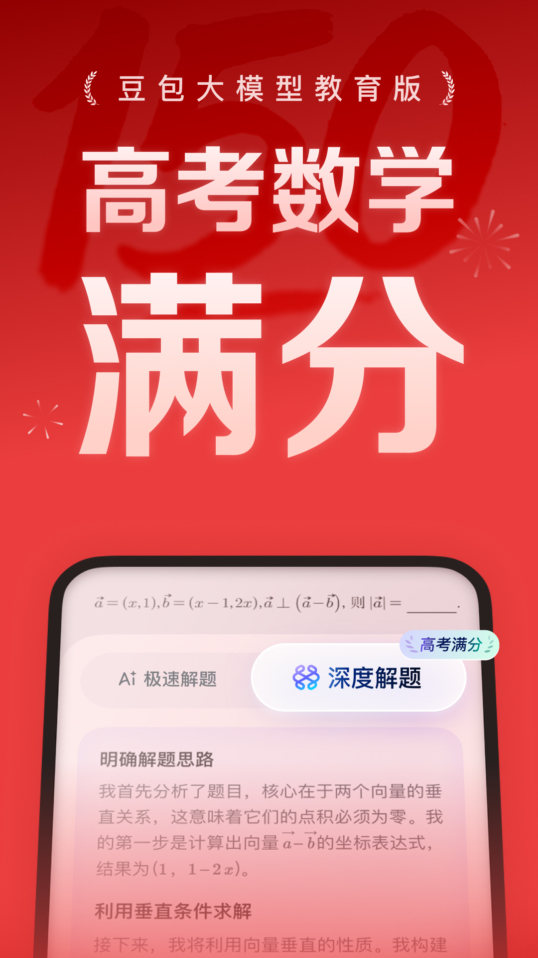 豆包愛(ài)學(xué)-高考數(shù)學(xué)滿(mǎn)分版截圖預(yù)覽