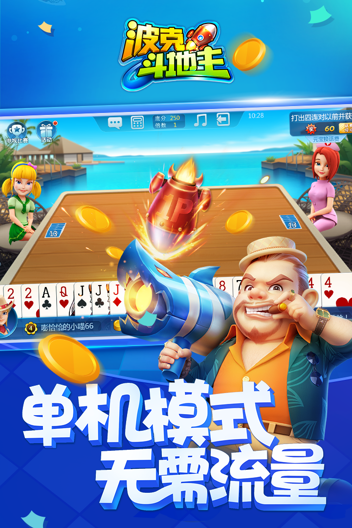 波克斗地主截圖預(yù)覽