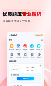 社會救助員考試聚題庫截圖