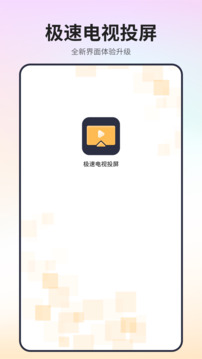 極速電視投屏愛投屏截圖