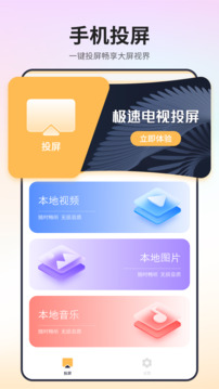 極速電視投屏愛投屏截圖