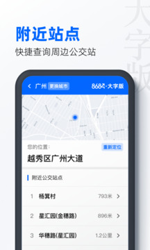 8684公交大字版截圖