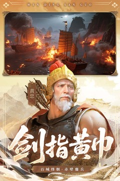 問鼎三國截圖