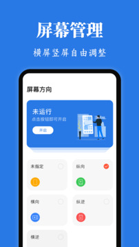 Rotation屏幕方向管理器截圖