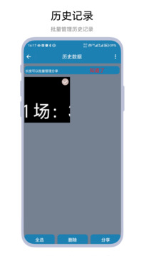 秒表記分牌截圖
