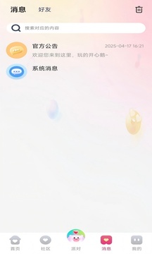 聊界派對截圖
