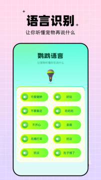 鸚鵡翻譯器截圖