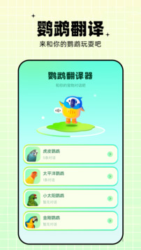 鸚鵡翻譯器截圖