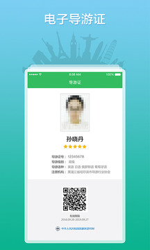 全國導(dǎo)游之家截圖