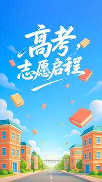 陽光高考志愿填報截圖