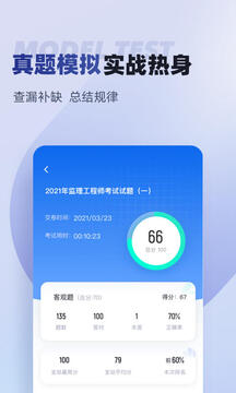 監(jiān)理工程師考試聚題庫截圖