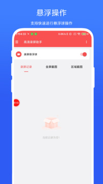 高清錄屏助手截圖