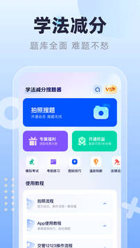 學(xué)法減分搜題醬截圖