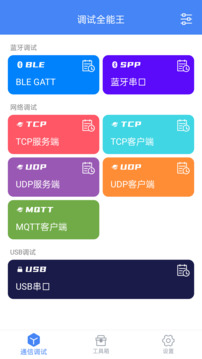 調(diào)試全能王截圖