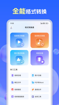 格式轉(zhuǎn)換通截圖
